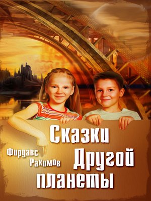 cover image of Сказки Другой планеты